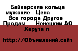 Байкерские кольца мужские › Цена ­ 1 500 - Все города Другое » Продам   . Ненецкий АО,Харута п.